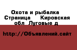  Охота и рыбалка - Страница 3 . Кировская обл.,Луговые д.